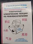 Избранные клинические лекции по рефлексотерапии