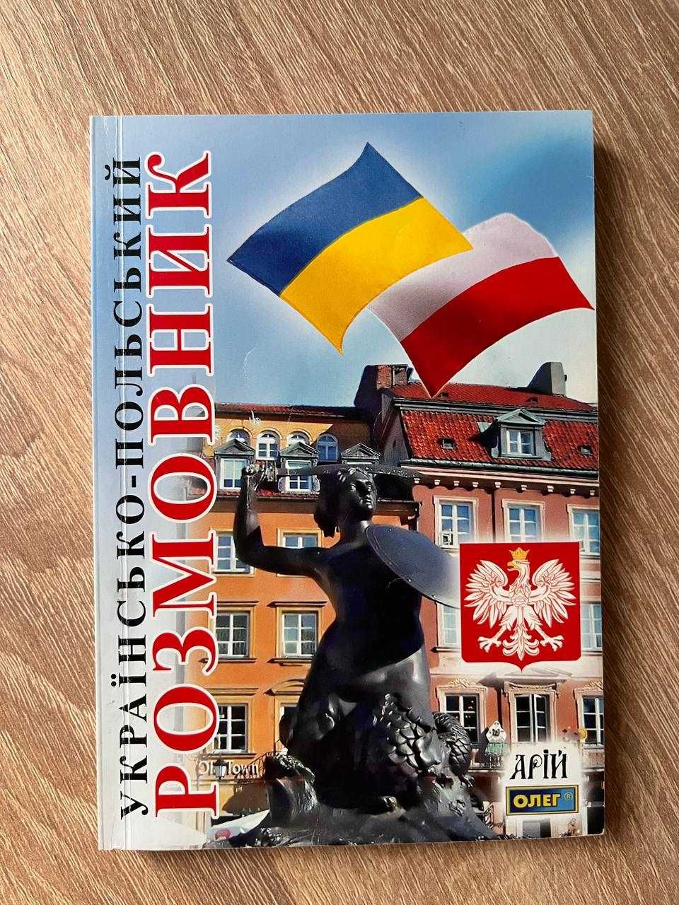 Українсько-польський розмовник