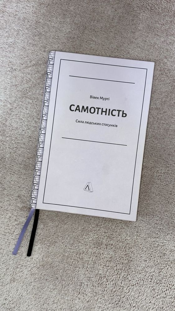 Книга «Самотність: Сила людських стосунків» Вівек Мурті