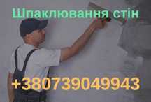 Шпаклювання стін: Якісно та швидко!
