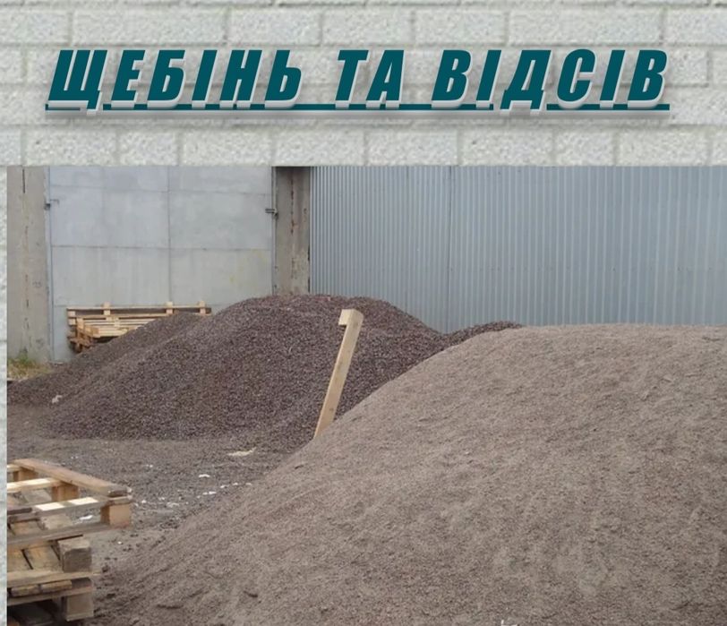 Песок, пісок щебень, щебінь отсев (в мішках)