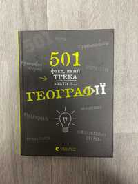 501 факт, який треба знати з... географії