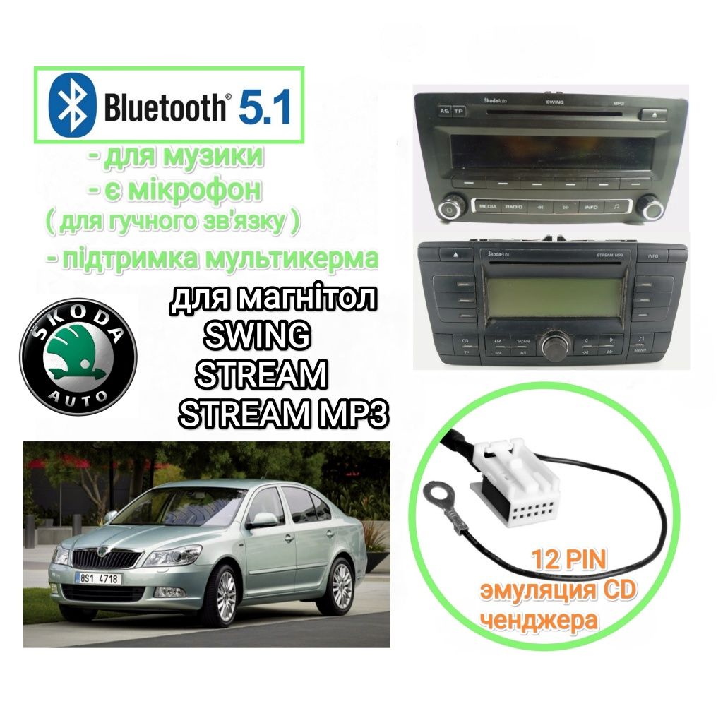 Bluetooth 5.1 для Skoda Octavia A5 Fabia Rapid Поддержка Мультируля !