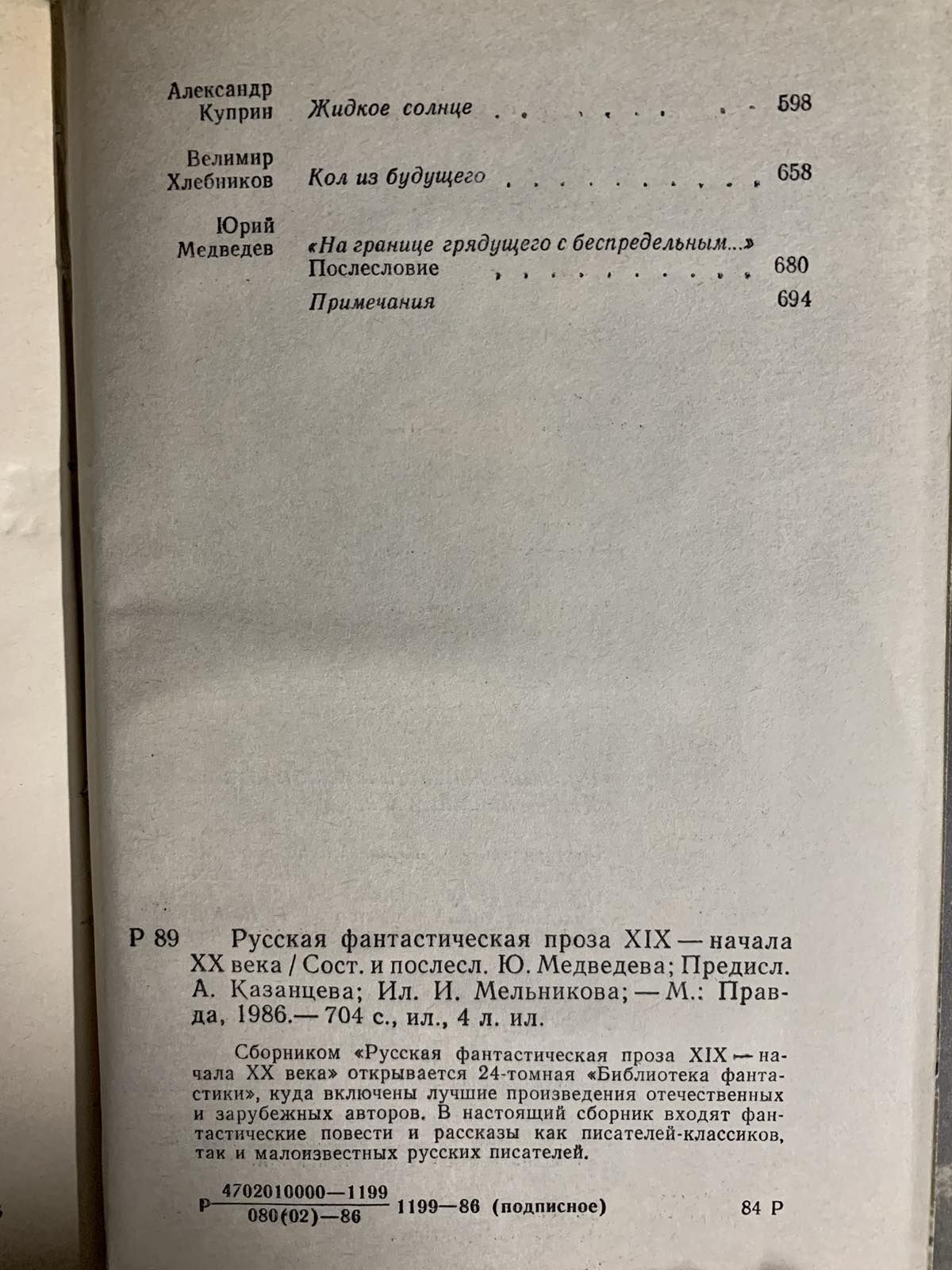 Русская фантастическая проза XIX-начала XX века.