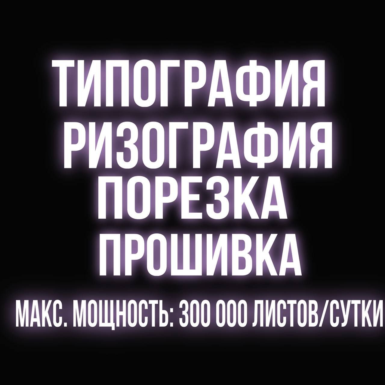 ТИПОГРАФИЯ •| ПЕЧАТЬ •| РИЗОГРАФИЯ •| брошюры, журналы, бланки,порезка