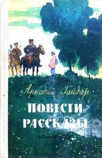 Аркадий Гайдар. Повести, Рассказы