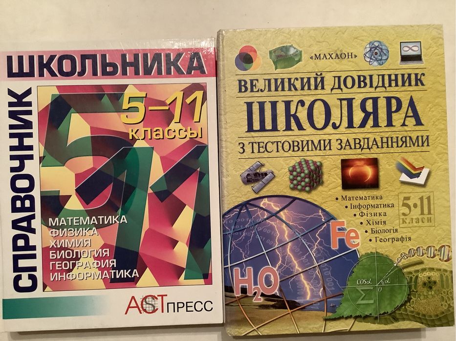 Справочник школьника, Великий довідник школяра 5—11 кл