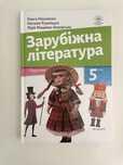 Книжка 5 клас Зарубіжна література