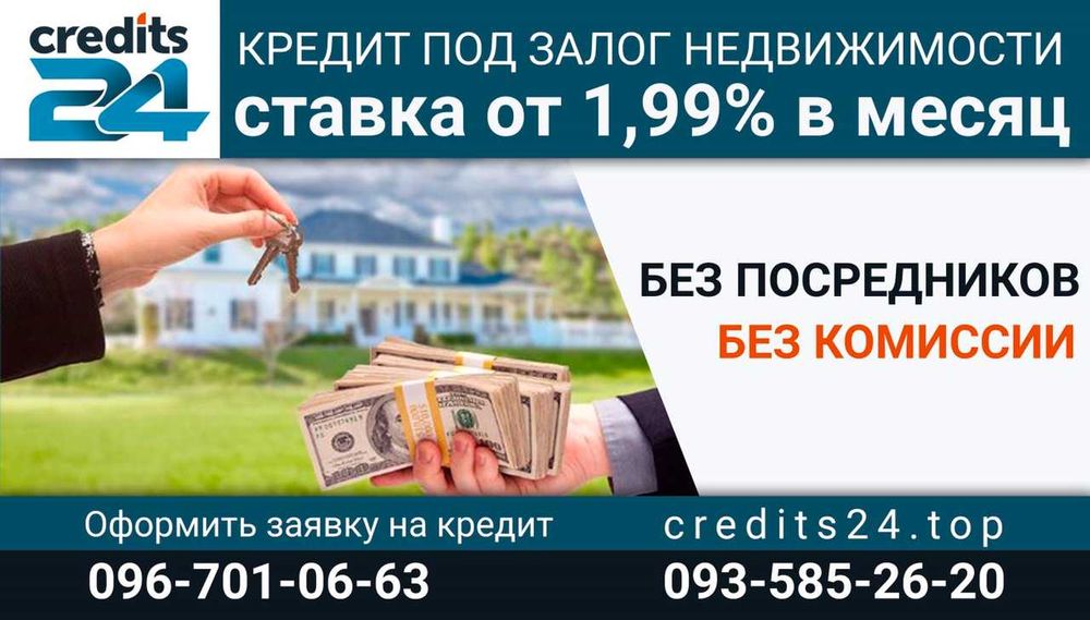 Кредит под залог недвижимости! Ставка 1.99% в мес. Без комиссий!