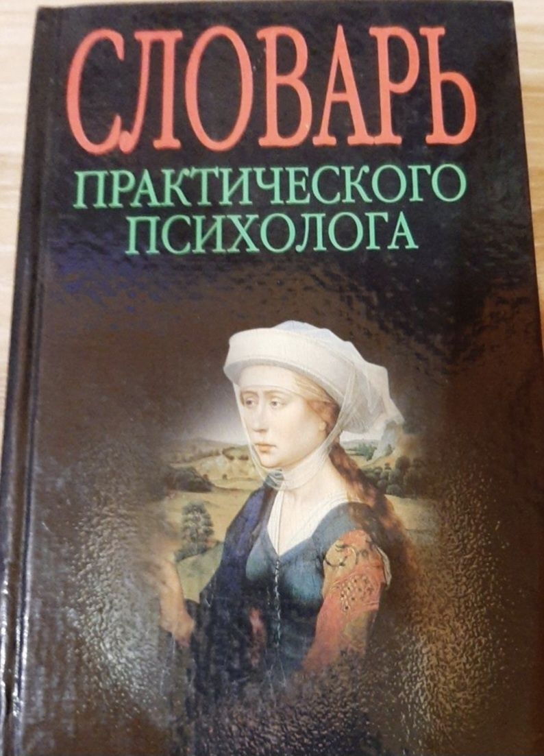 "Словарь практического психолога" Составитель С.Ю.Головин.