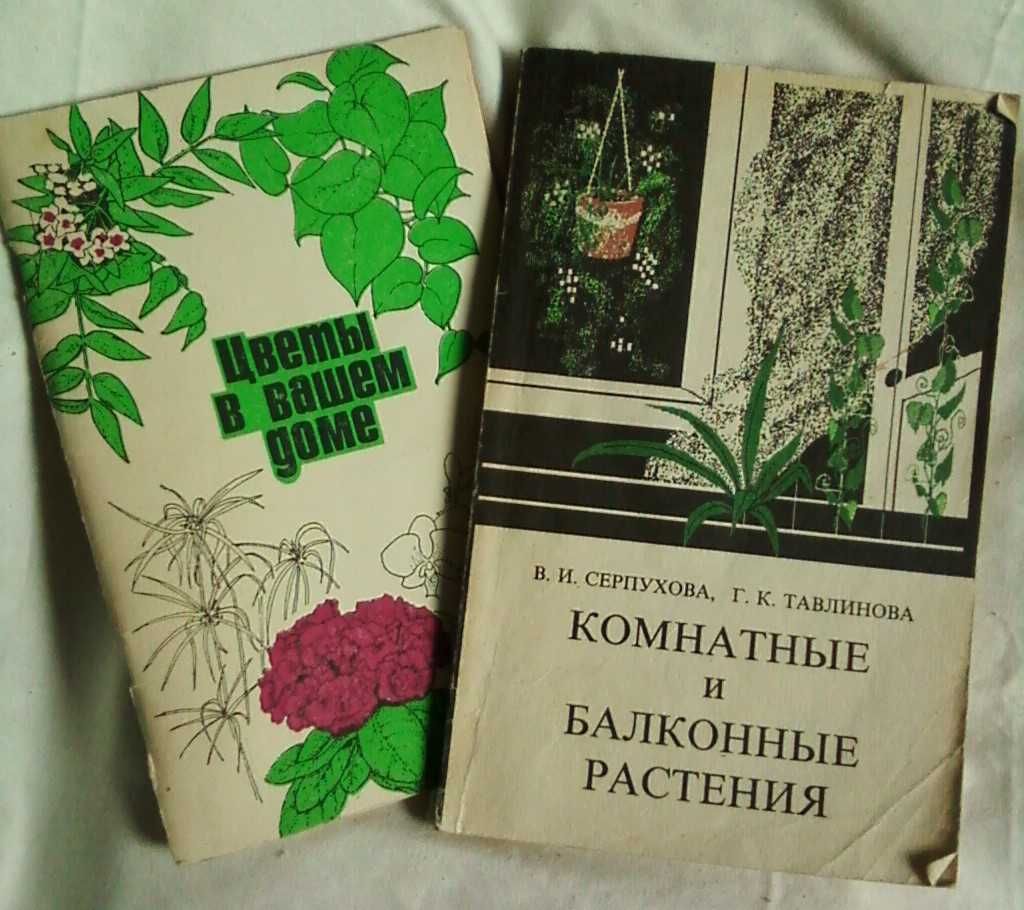 Книги по комнатному цветоводству, 2 книги в наборе