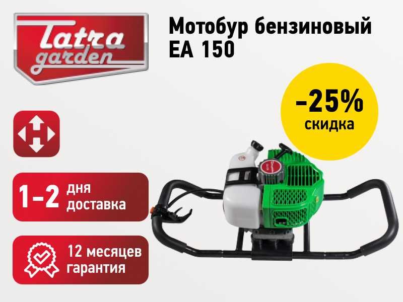 Мотобур Tatra Garden EA 150