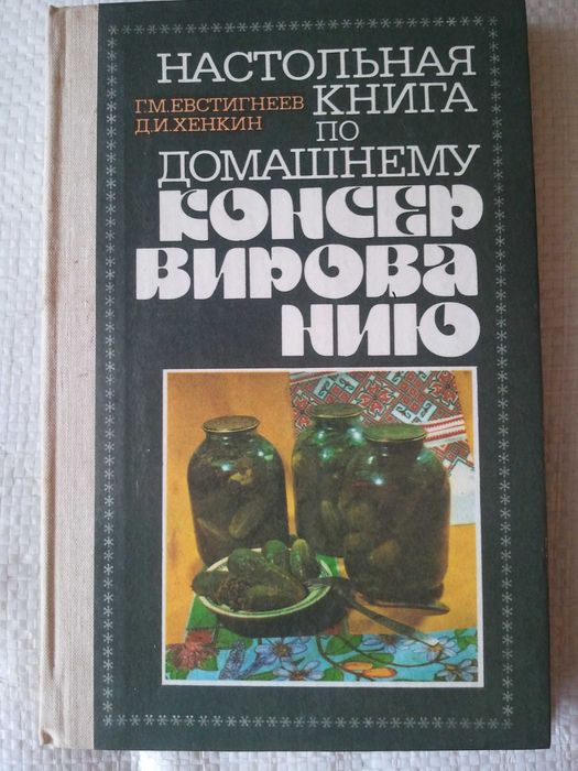 Настольная книга по домашнему консервированию фруктов мяса молочных