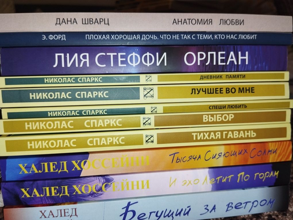Колин Гувер,Николас Спаркс,Дуглас, Хоссейни,Ася Лавринович