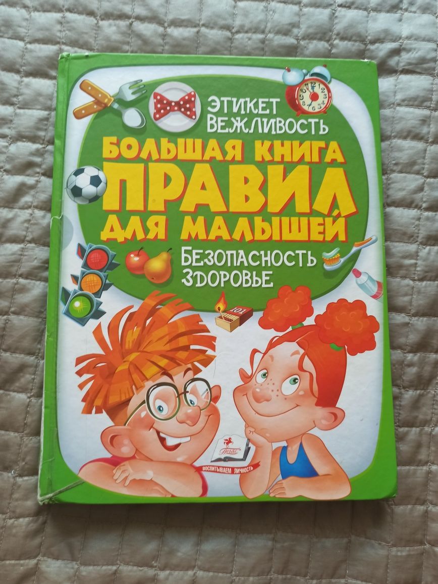 Дитячі книги . Большая книга правил для малышей .