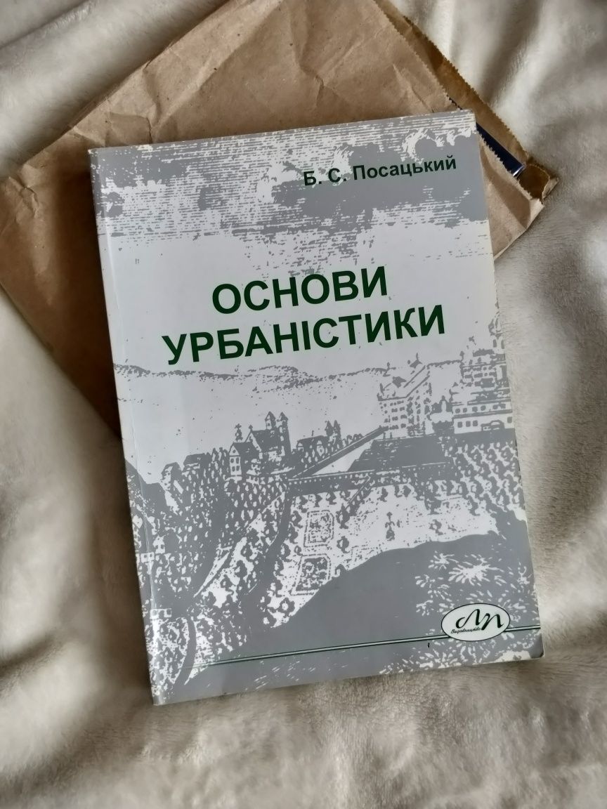 "Основи урбаністики" Б. С. Посацький