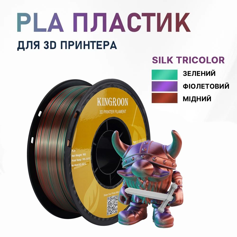 Філамент для 3д друку Kingroon silk PLA аналог Sunlu
Пластик PLA 1.75м