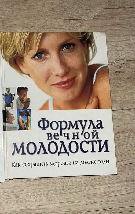Книга  «Формула вечной молодости»
