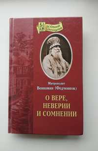 О вере, неверии и сомнении