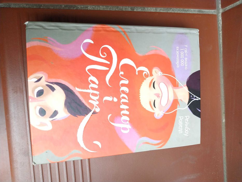 книга. Еліанор і парк. роман. Рейнбоу Ровелл . як нова