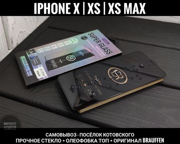 Стекло фирмы Brauffen X на iPhone XS Max Прочное. Хорошая олеофобка
