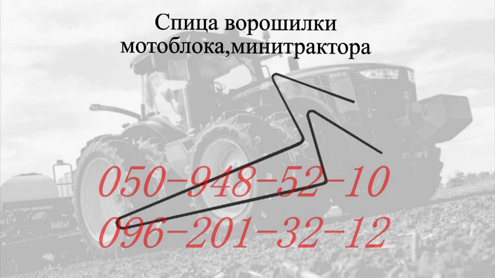 Спица мотоблока, спица ворошилки польской (солнышко), спица ГВ, ГВК