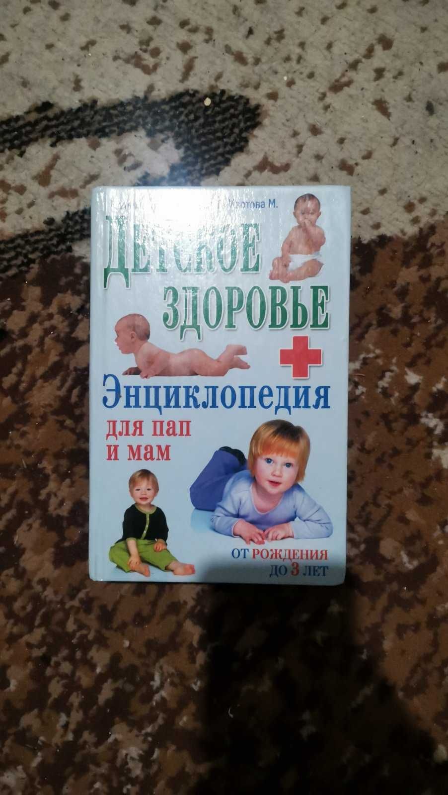 Детское здоровье + Энциклопедия для пап и мам. от рождения до 3 лет.