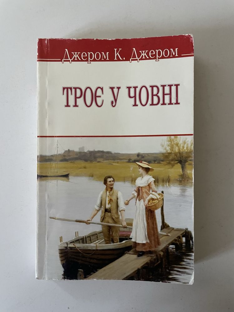 «Троє у човні» Джером К. Джером. Англійська класика