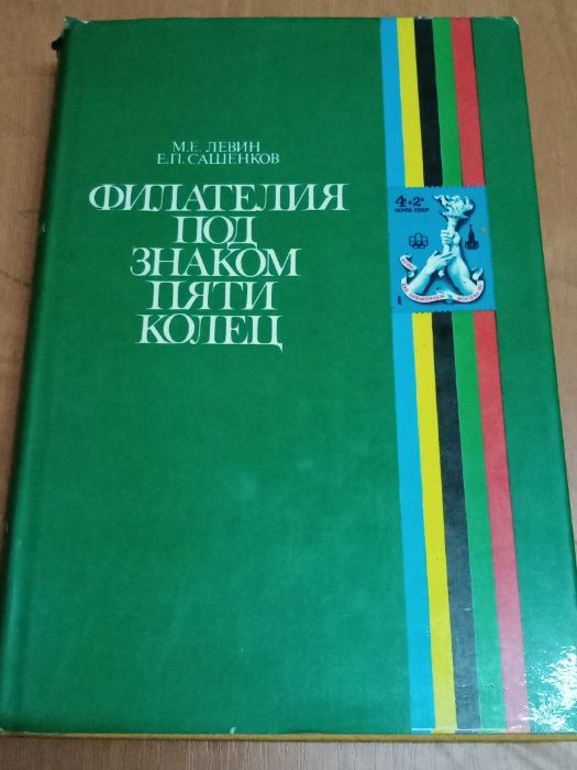 Филателия под знаком пяти колец. М.Е.Левин