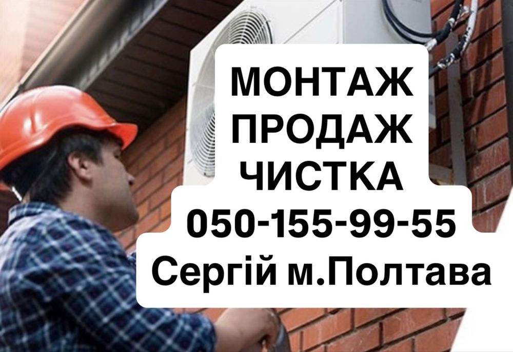 Встановлення кондиционерів/Установка кондиционеров