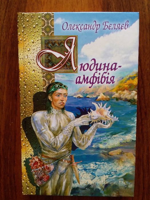 Олександр Бєляєв Людина-амфібія. Мертва голова