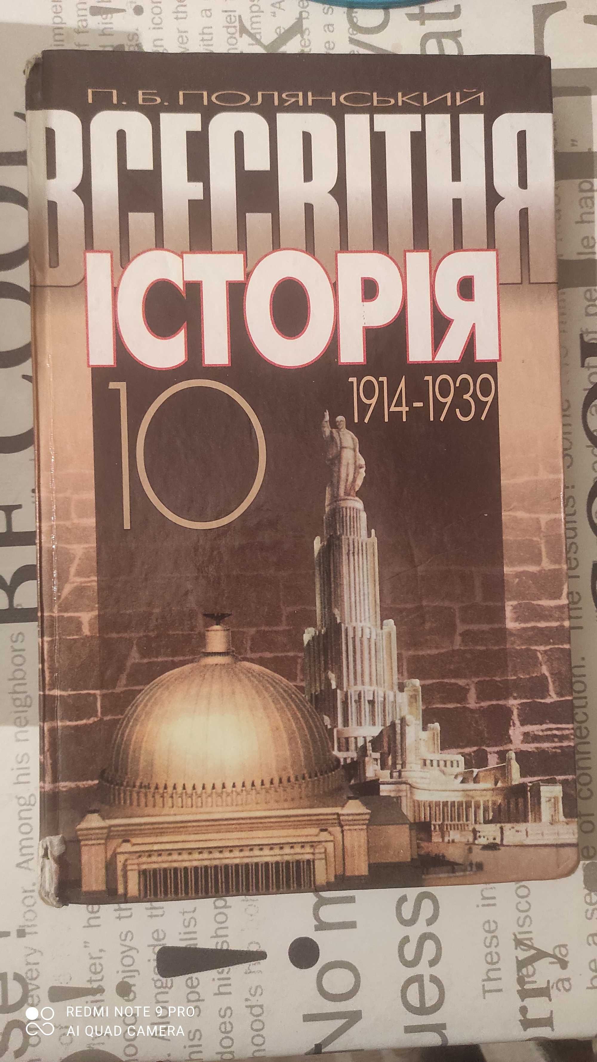 Всесвітня історія 10 клас П.Б.Полянський.