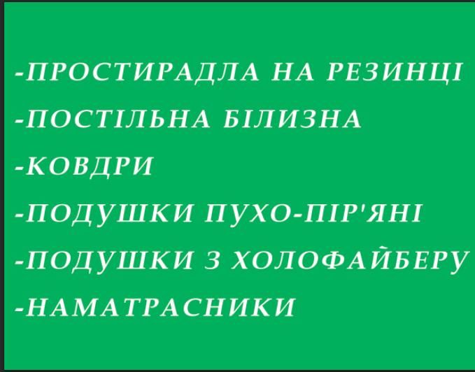 Чистка подушок , реставрація та пошив пухових ковдр