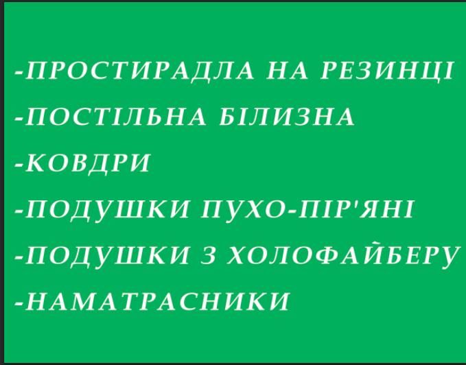 Пошив пухових ковдр,чистка подушок