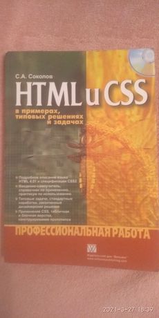 HTML и CSS Соколов С. А.