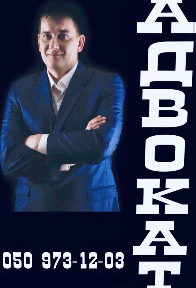 Адвокат, надання кваліфікованої правової допомоги