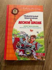 «Удивительные приключения в лесной школе» секрет Васи Кискина.