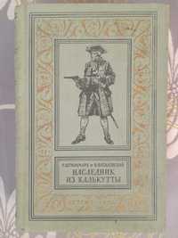 Штильмарк Наследник из Калькутты 1958 БПНФ фантастика шедевры гиганты