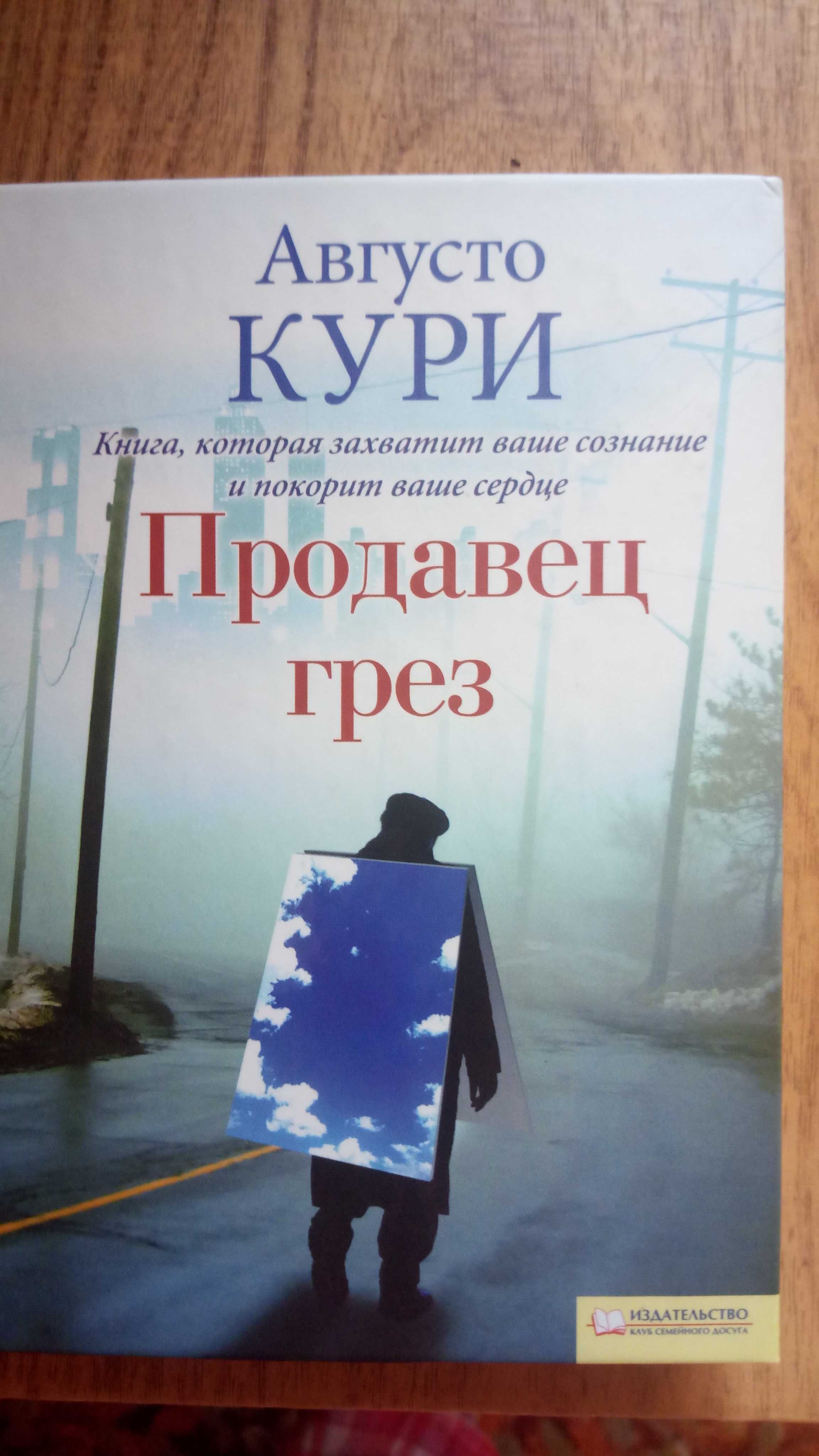 Августо Курі . Книга покупці мрії.продавець мрій