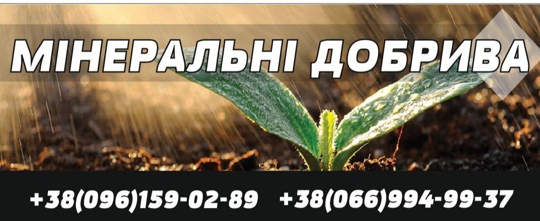 Мінеральні добрива Селітра карбамид нітроамофос