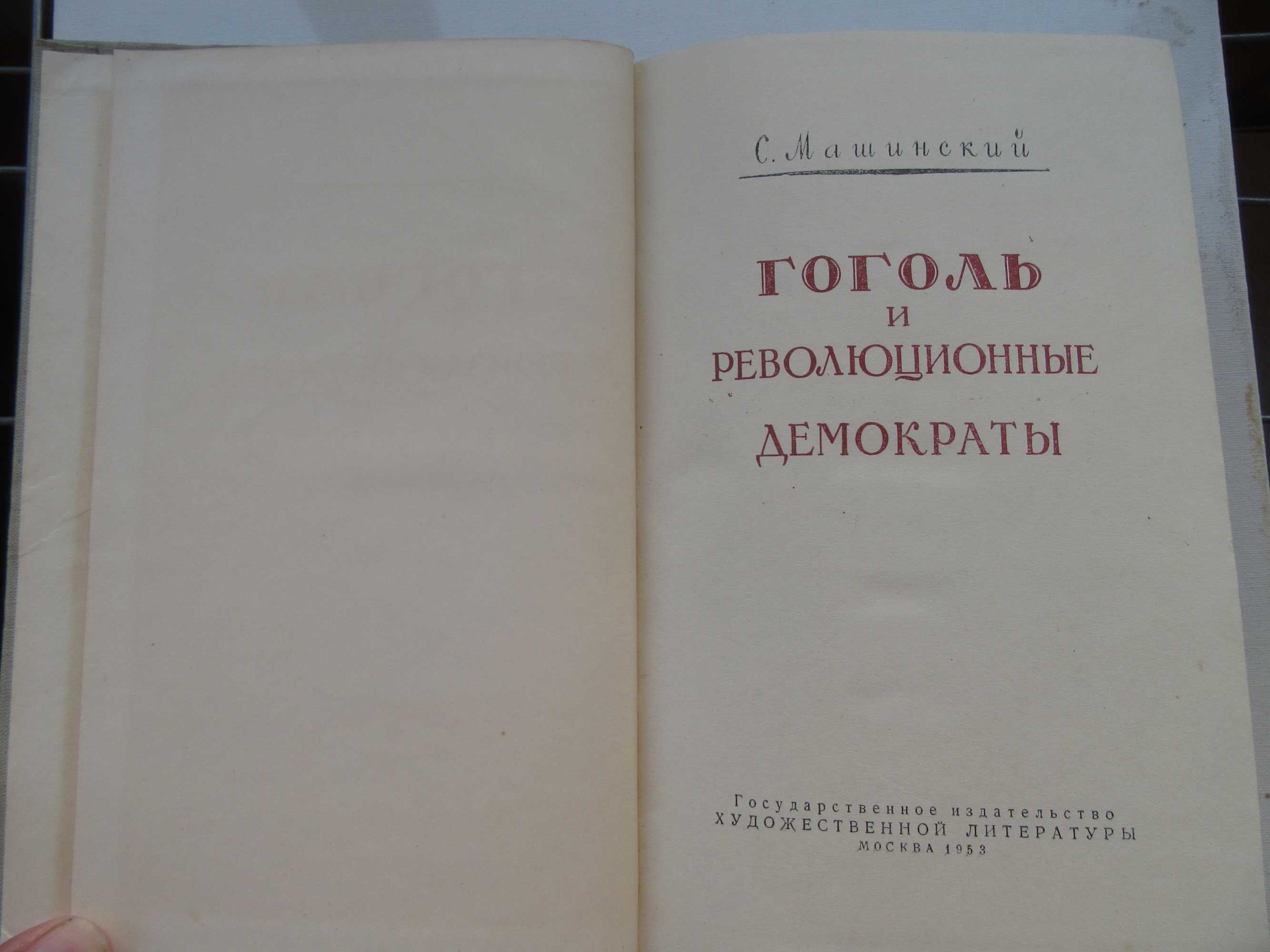 Машинский С. И. Гоголь и революционные демократы.1953 г.