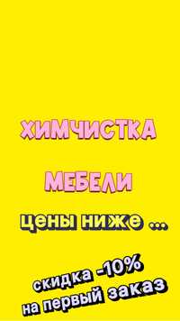 Химчистка мебели Дивана Матраса Ковров диванов Хімчистка Меблів