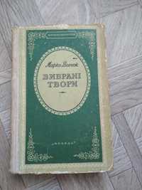 Марко Вовчок "Вибрані твори " 1956 г