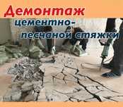 Демонтаж стяжки пола.