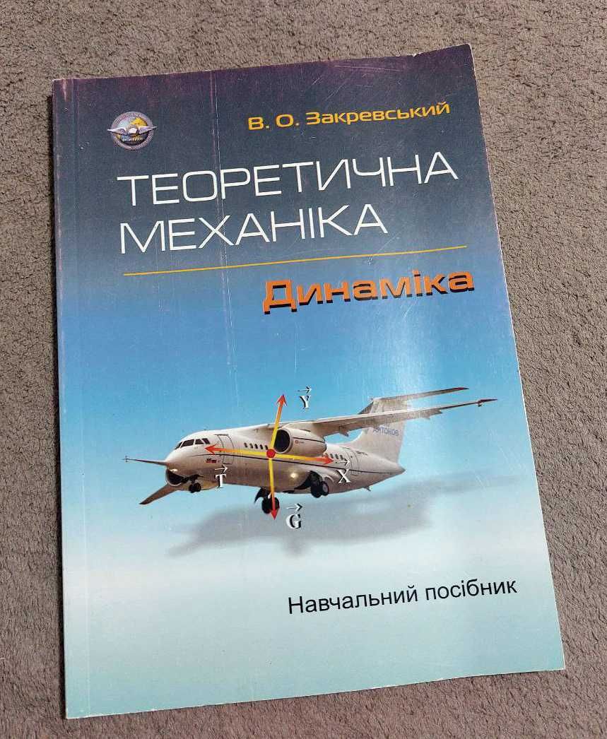 Книга Теоретична механіка. Динаміка. В О Закревський