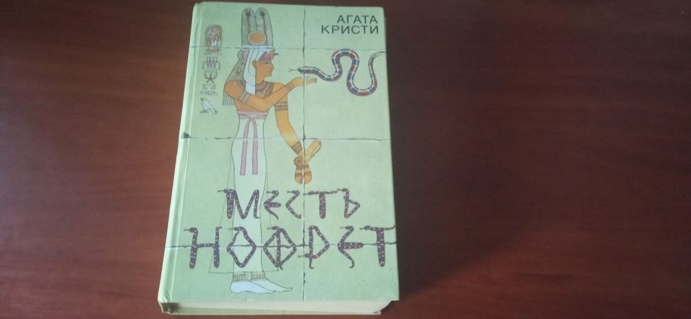 Агата Кристи Месть ноферт