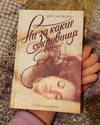 Романтична книга Ни за какие сокровища Вера Фальски
