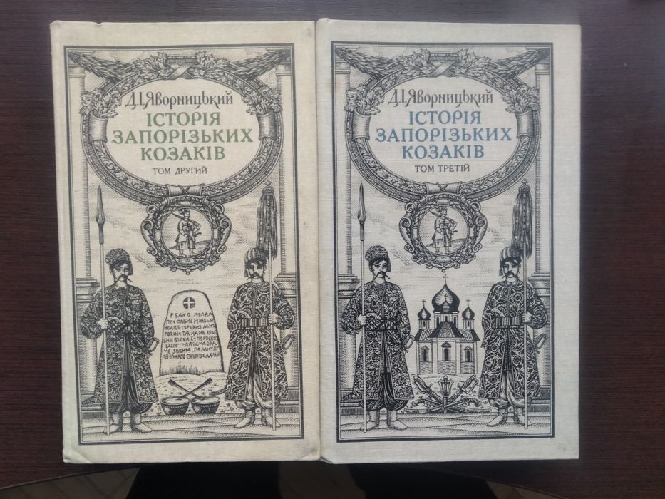 Д. Яворницький. Історія запорізьких козаків. Том 2 і 3
