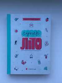 Книга «Супер літо» Ніна Е. Ґрьонтведт