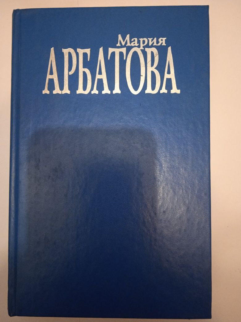 Мария Арбатова. Две книги.